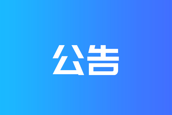 關于我公司網(wǎng)站違禁詞、極限詞失效說明