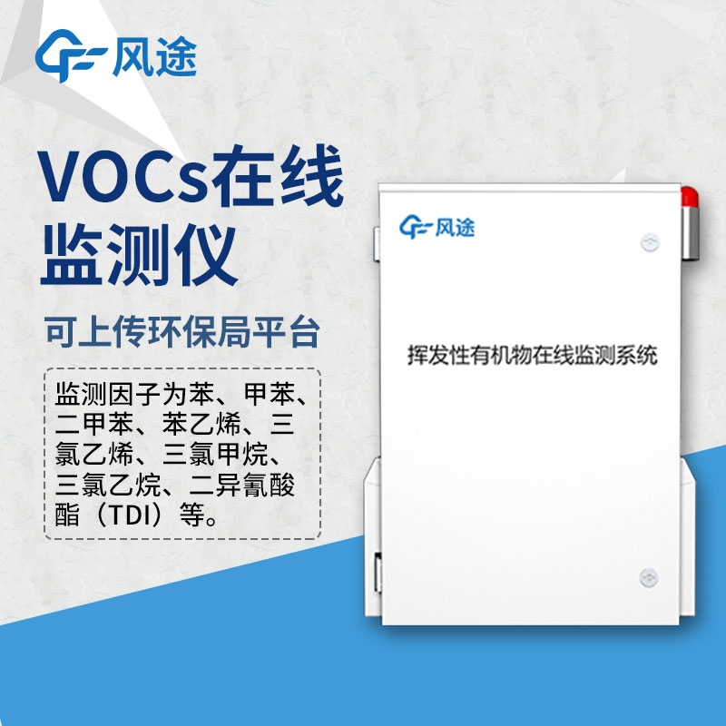 風(fēng)途voc在線監(jiān)測(cè)系統(tǒng)為什么用PID檢測(cè)原理？