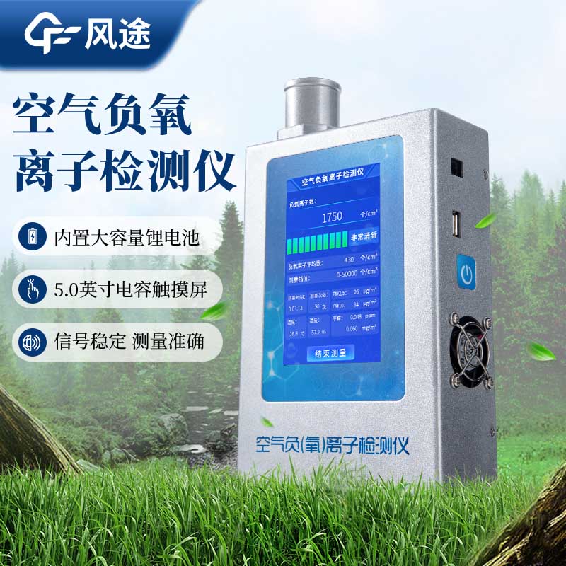 為什么需要手持式負(fù)氧離子檢測儀？