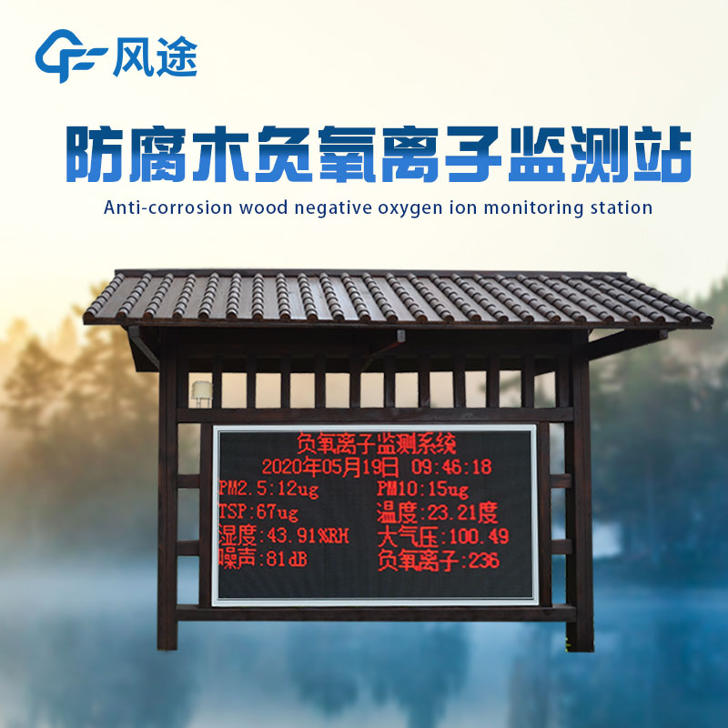 負(fù)氧離子監(jiān)測(cè)站，打造景區(qū)名片