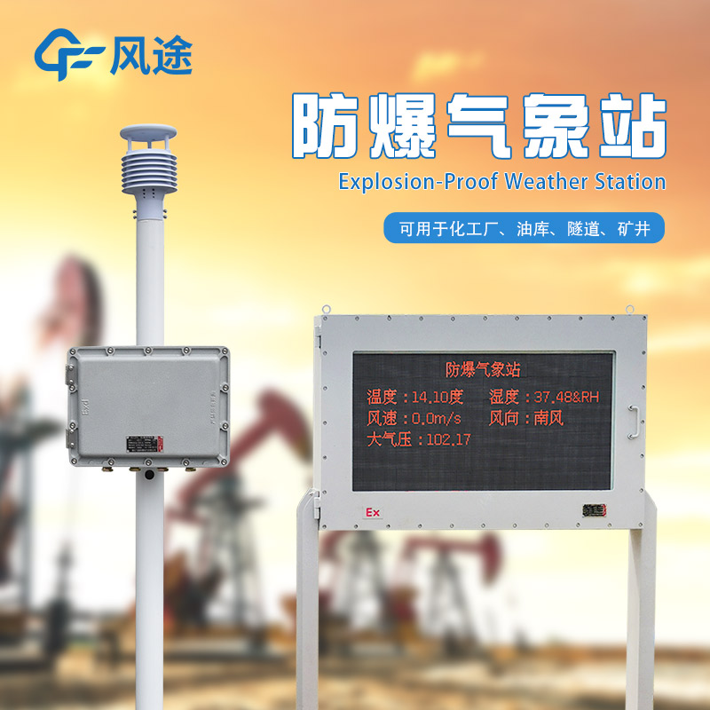 防爆氣象站需要防爆屏版本嗎？