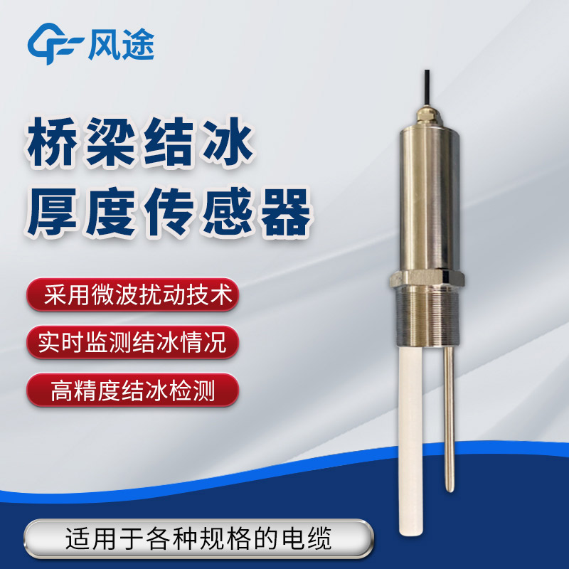 橋梁結(jié)冰在線監(jiān)測(cè)方案，需要哪種結(jié)冰厚度傳感器？
