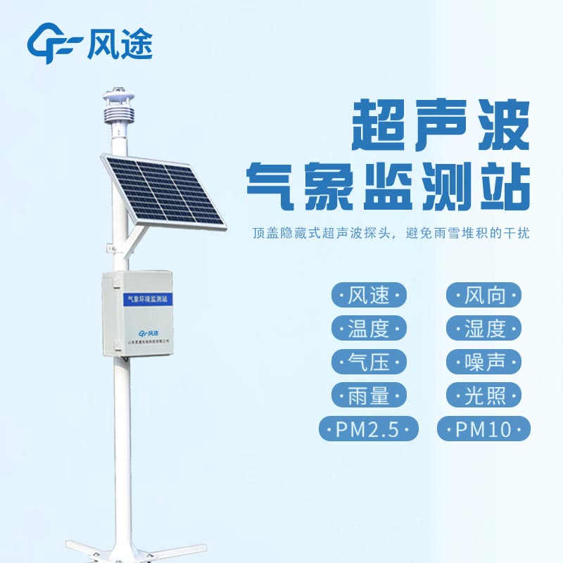 與傳統(tǒng)氣象站相比，超聲波氣象站有哪些優(yōu)勢？?