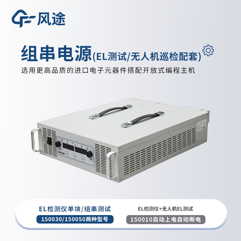 組串式電源，為EL檢測(cè)提供能源